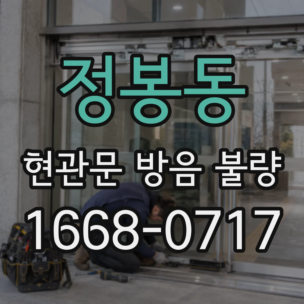 정봉동 현관문 방음 불량