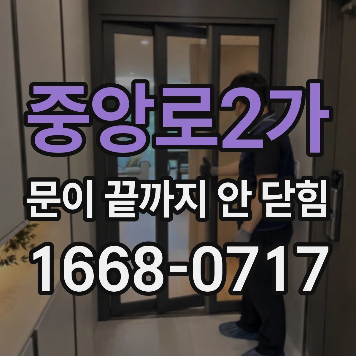 중앙로2가 문이 끝까지 안 닫힘
