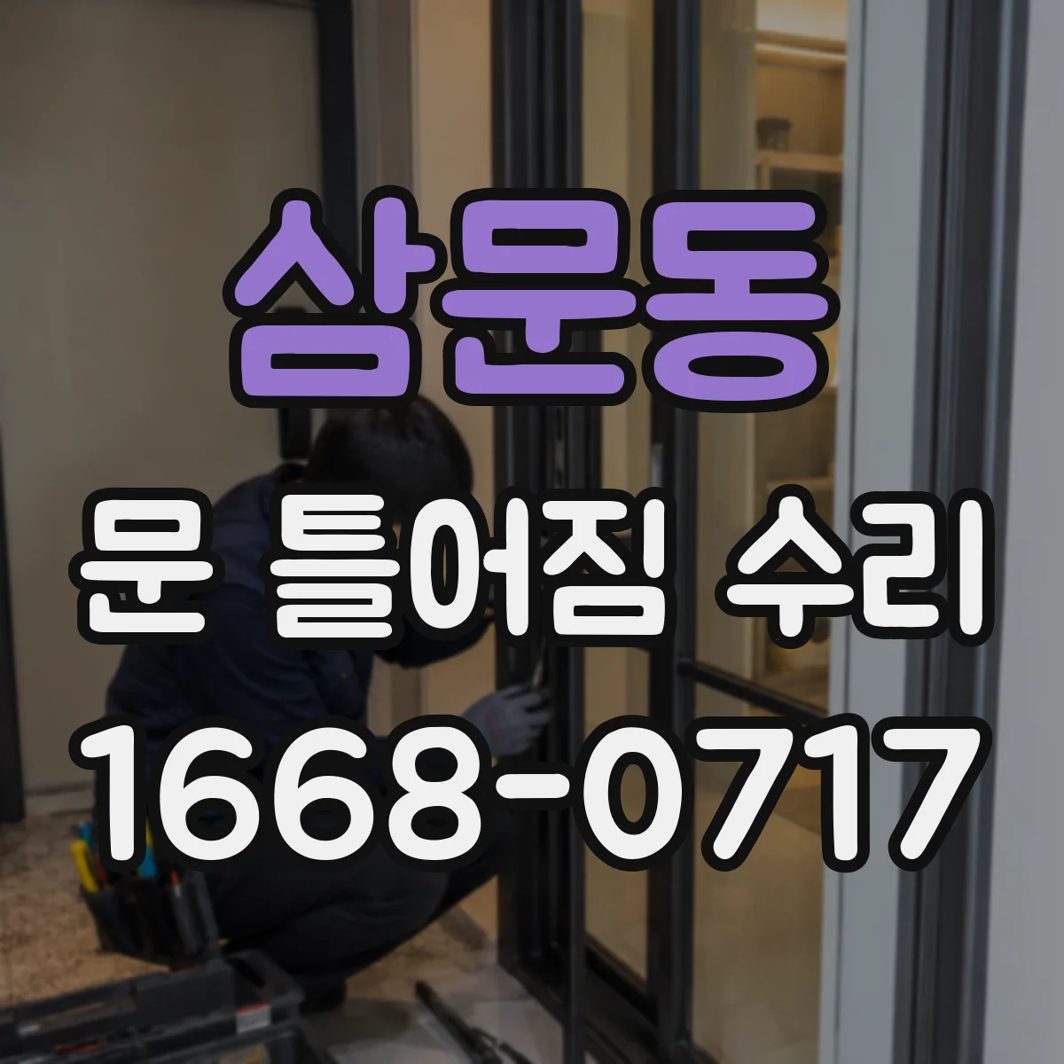 삼문동 문 틀어짐 수리