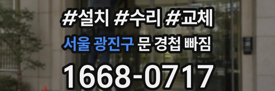 서울 광진구 문 경첩 빠짐