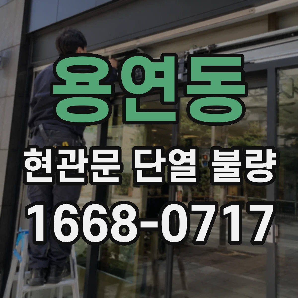용연동 현관문 단열 불량