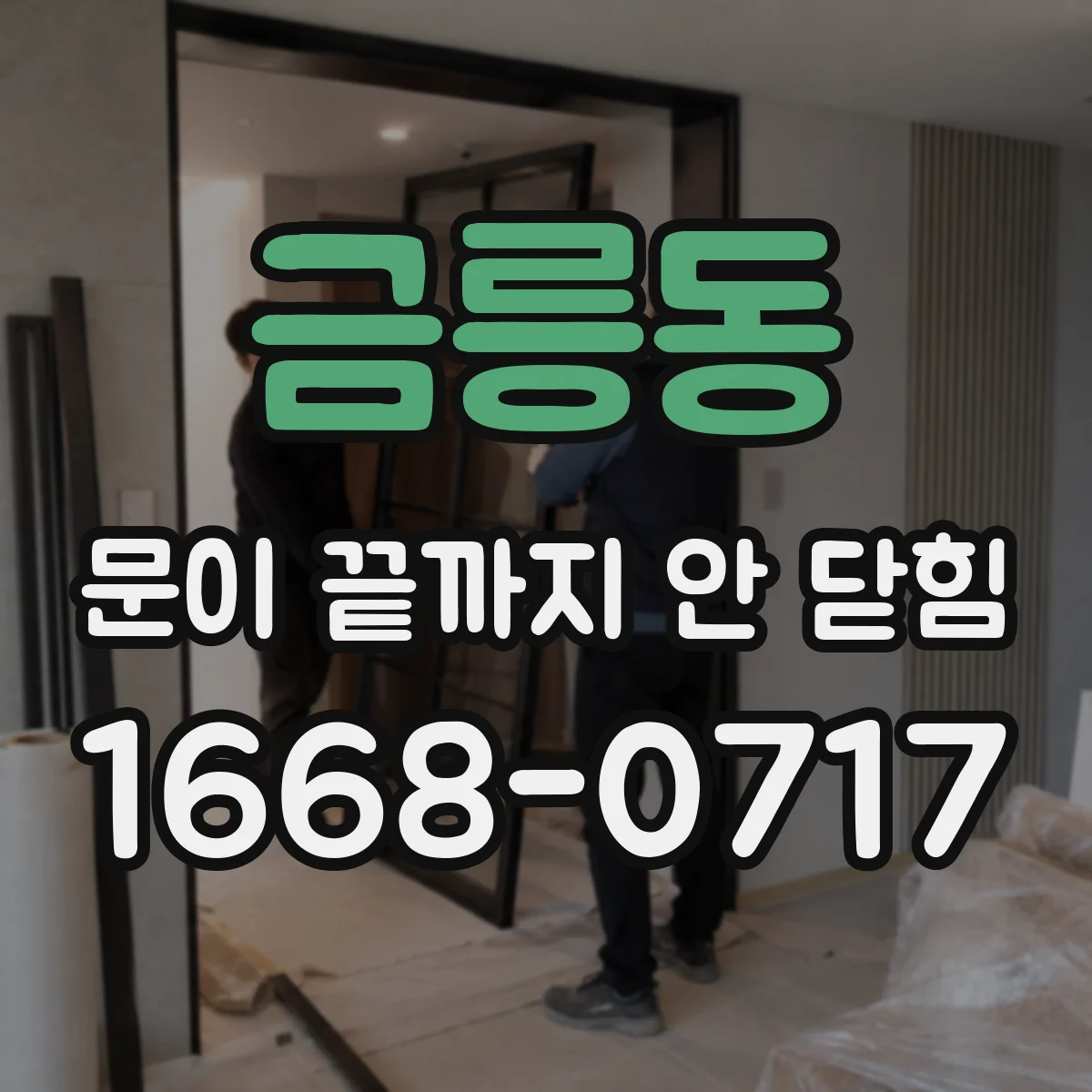금릉동 문이 끝까지 안 닫힘