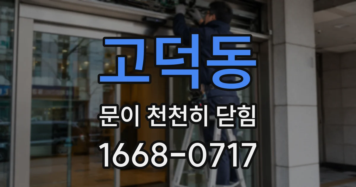 고덕동 문이 천천히 닫힘