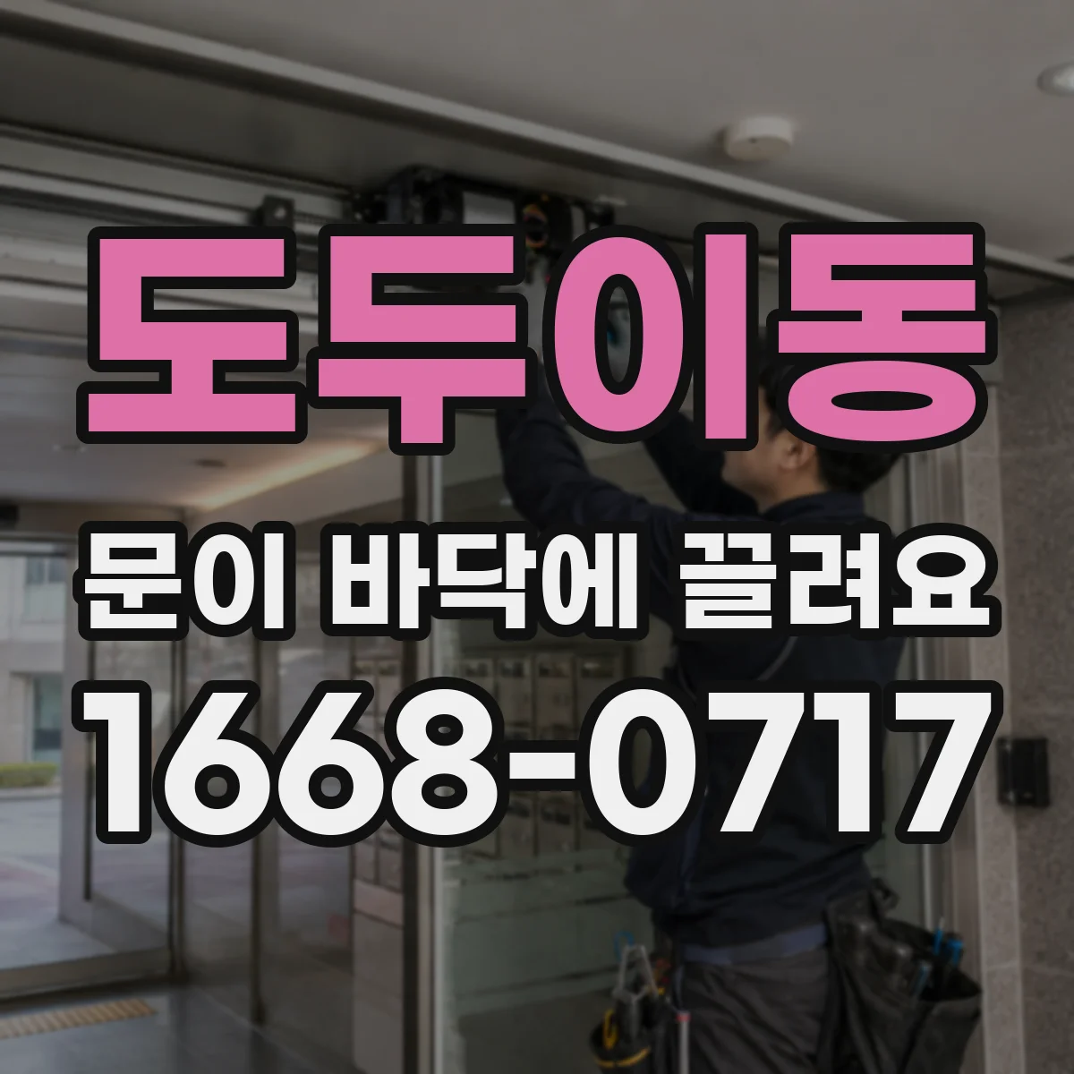 도두이동 문이 바닥에 끌려요