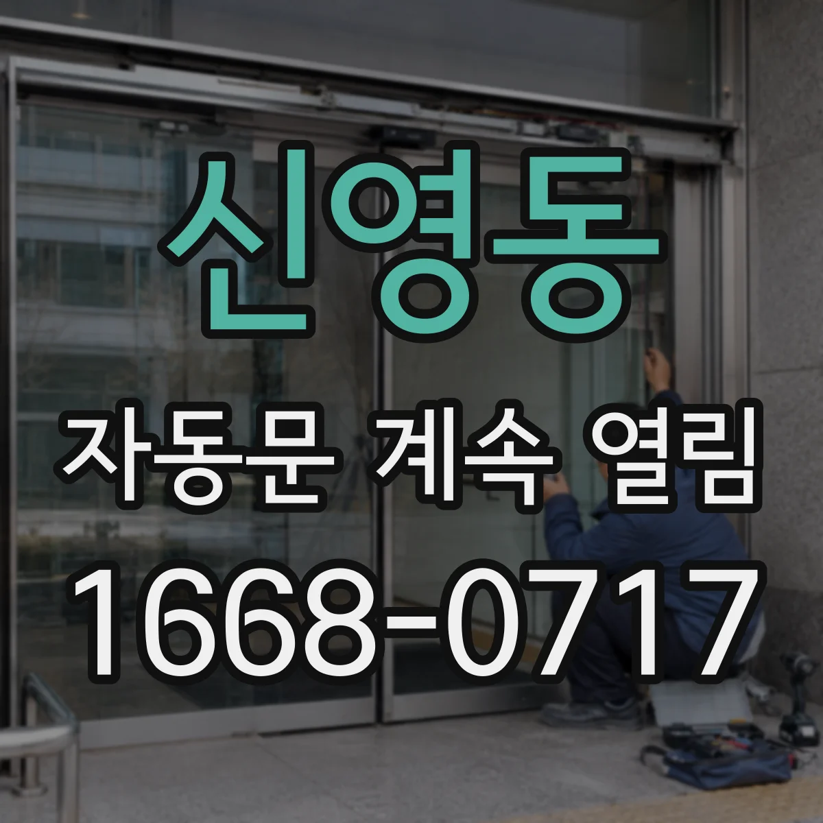 신영동 자동문 계속 열림
