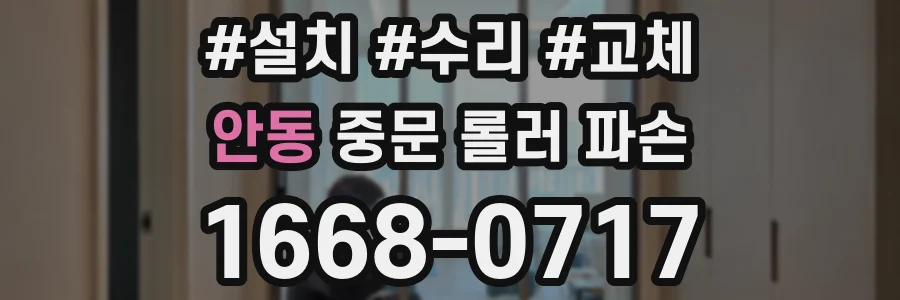 안동 중문 롤러 파손