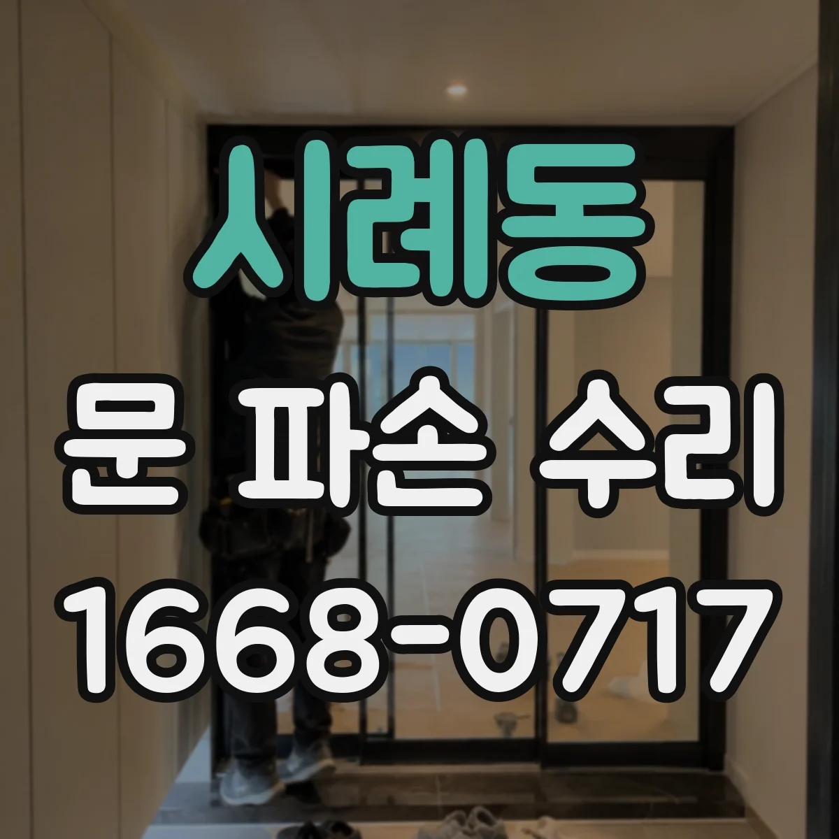 시례동 문 파손 수리