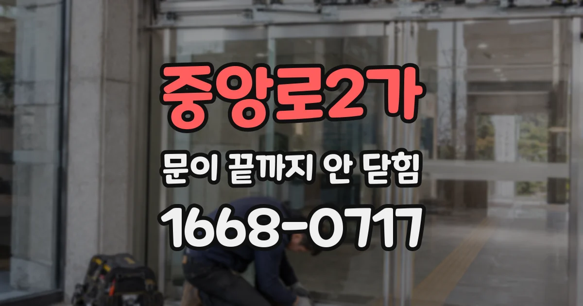 중앙로2가 문이 끝까지 안 닫힘
