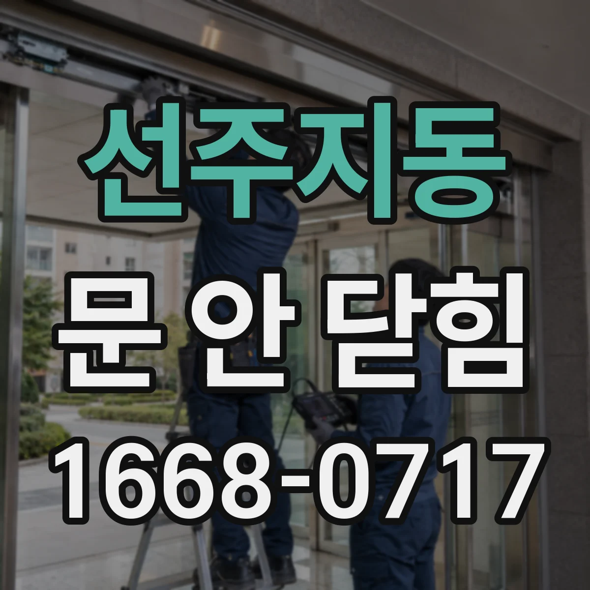 선주지동 문 안 닫힘