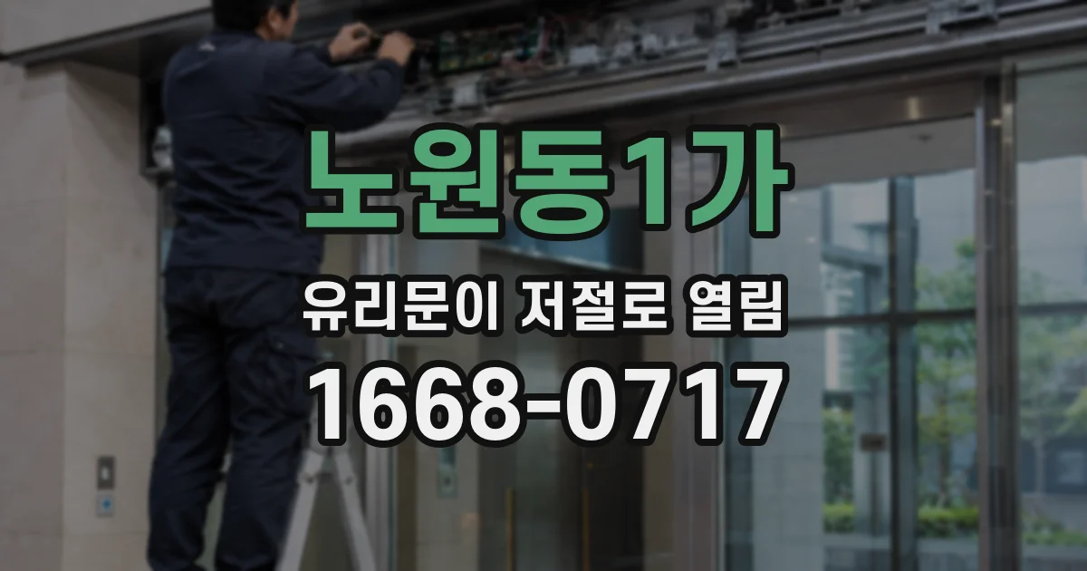 노원동1가 유리문이 저절로 열림