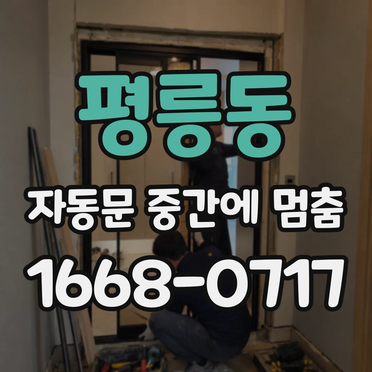 평릉동 자동문 중간에 멈춤