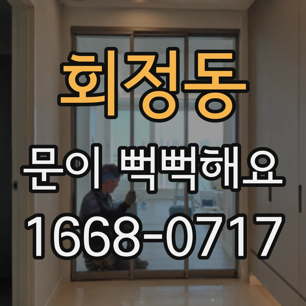 회정동 문이 뻑뻑해요