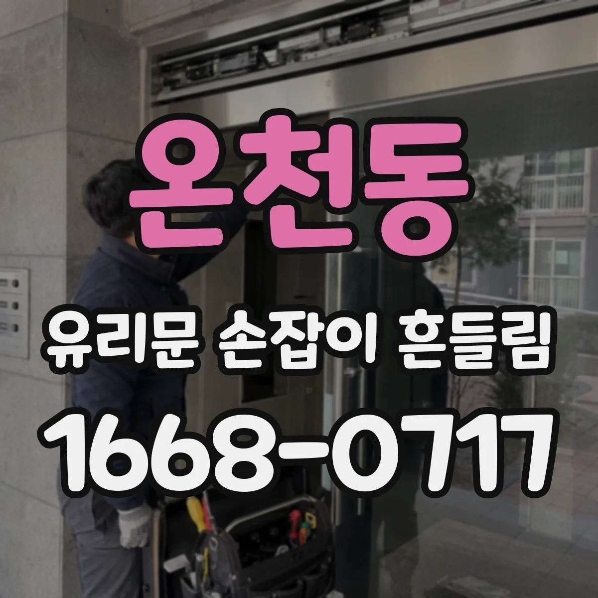 온천동 유리문 손잡이 흔들림