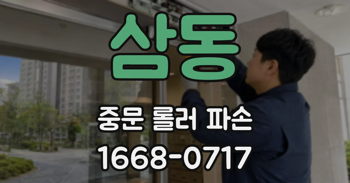 삼동 중문 롤러 파손