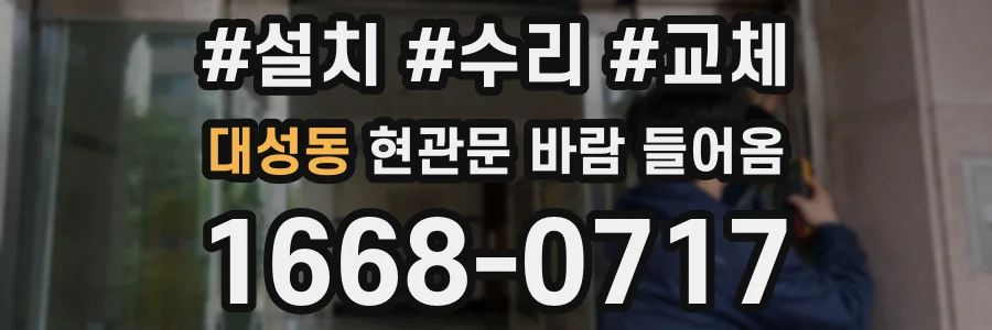 대성동 현관문 바람 들어옴