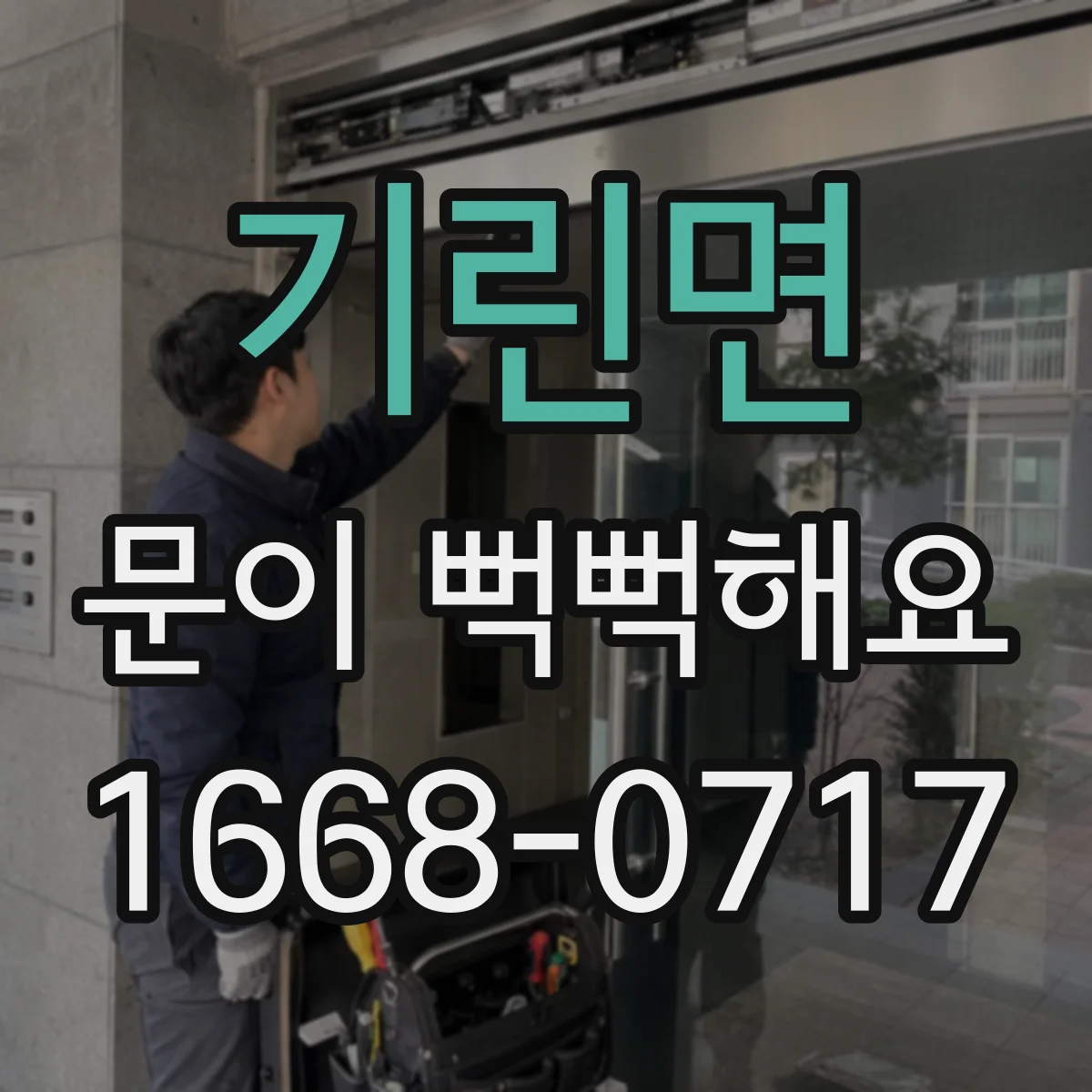 기린면 문이 뻑뻑해요