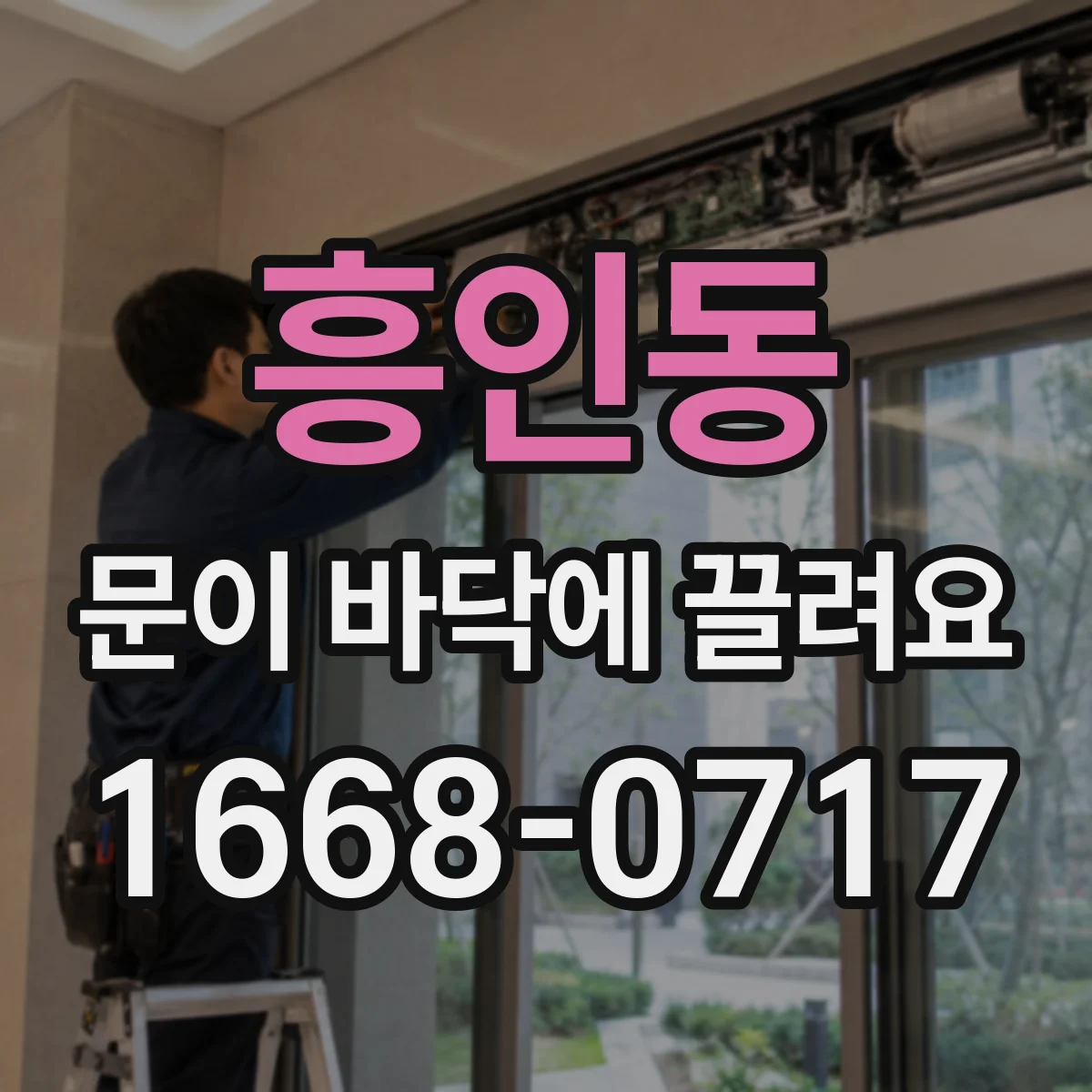 흥인동 문이 바닥에 끌려요