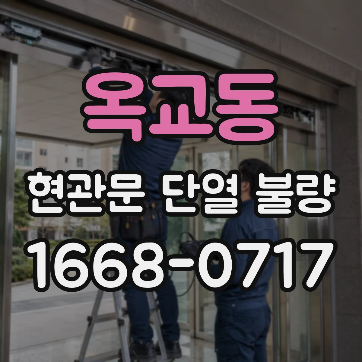 옥교동 현관문 단열 불량