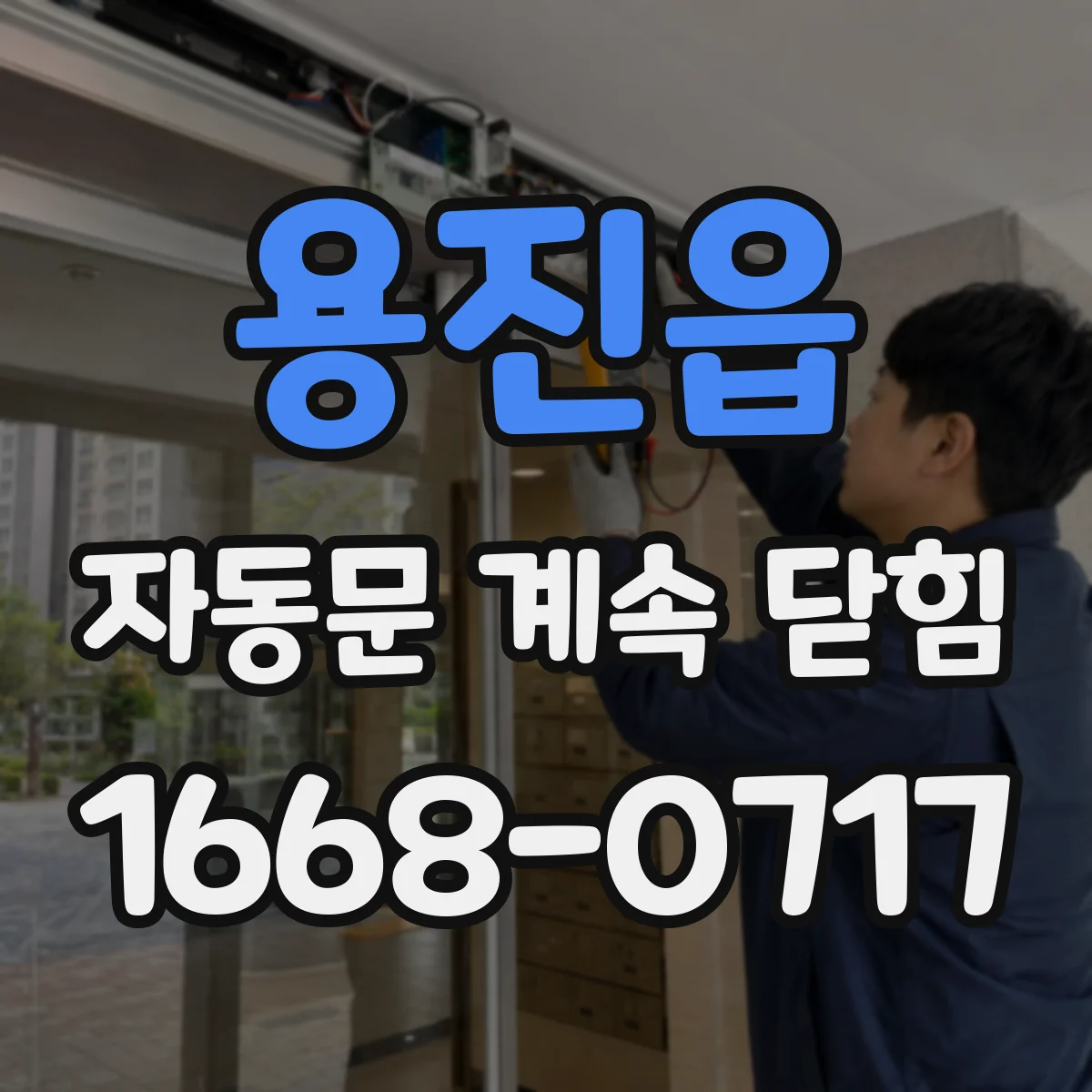 용진읍 자동문 계속 닫힘