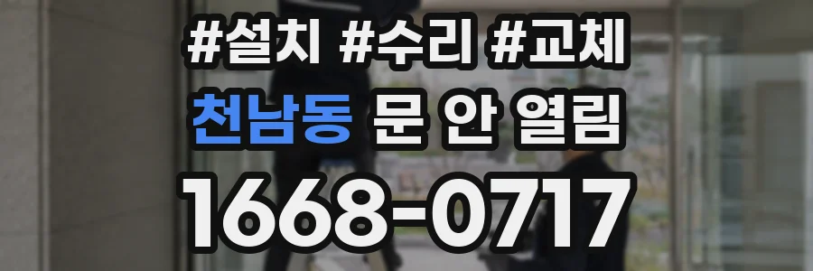 천남동 문 안 열림