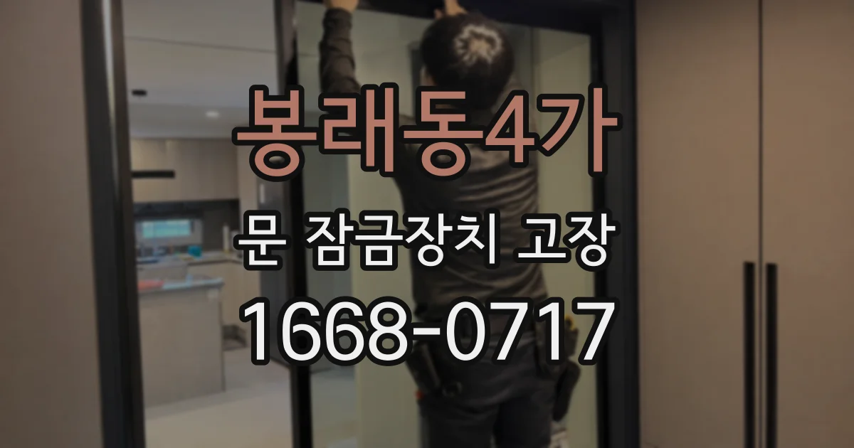 봉래동4가 문 잠금장치 고장