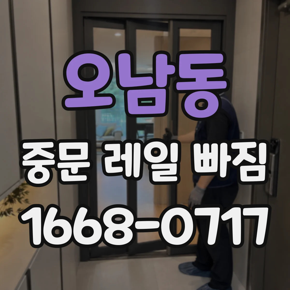 오남동 중문 레일 빠짐