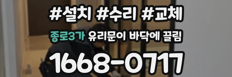 종로3가 유리문이 바닥에 끌림