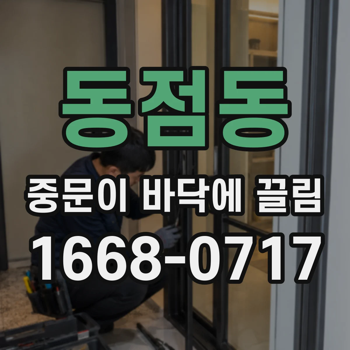 동점동 중문이 바닥에 끌림