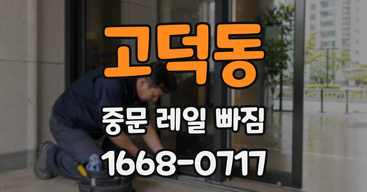 고덕동 중문 레일 빠짐