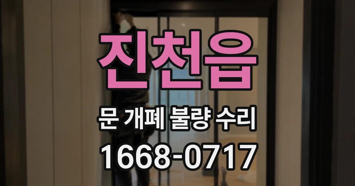 진천읍 문 개폐 불량 수리