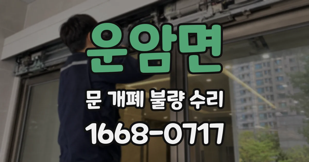 운암면 문 개폐 불량 수리