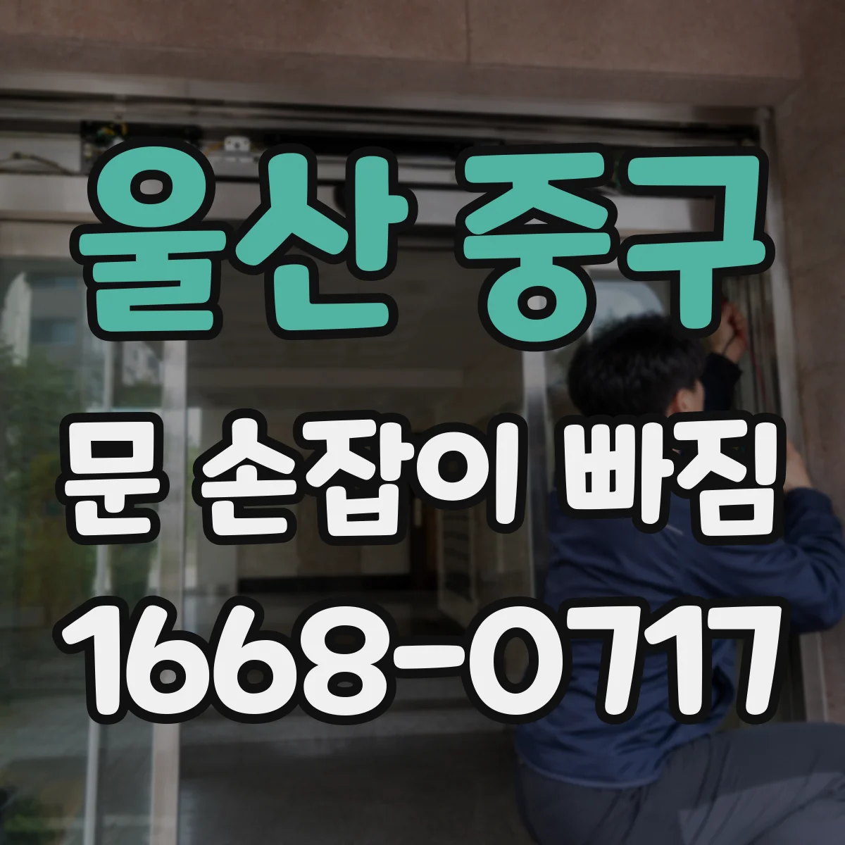 울산 중구 문 손잡이 빠짐