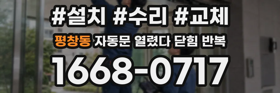 평창동 자동문 열렸다 닫힘 반복 현상은 문이 한 번 열리고 곧바로 닫히거나, 중간에 멈춘 상태에서 다시 열리며 이어질 수 있습니다.