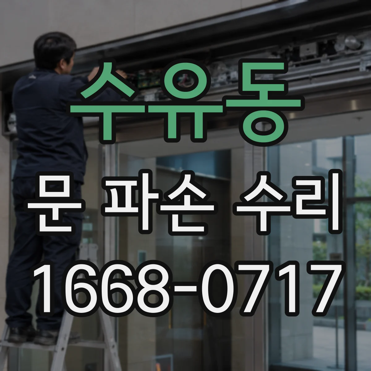 수유동 문 파손 수리
