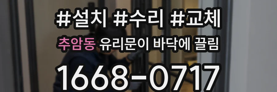 추암동 유리문이 바닥에 끌림