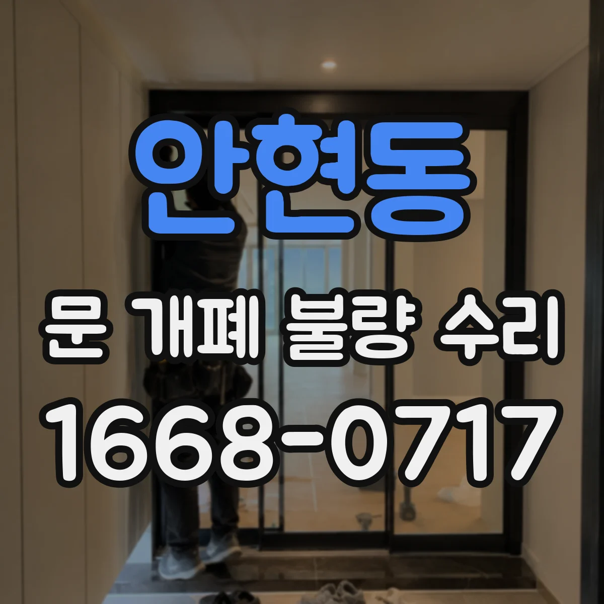안현동 문 개폐 불량 수리