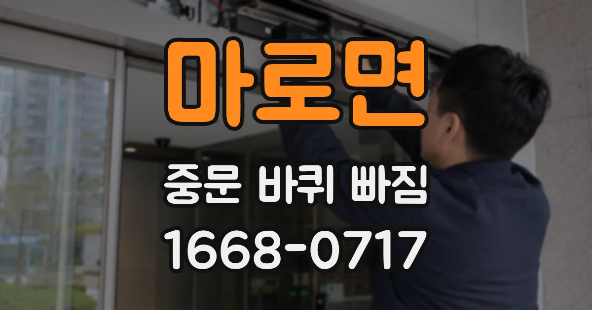 마로면 중문 바퀴 빠짐