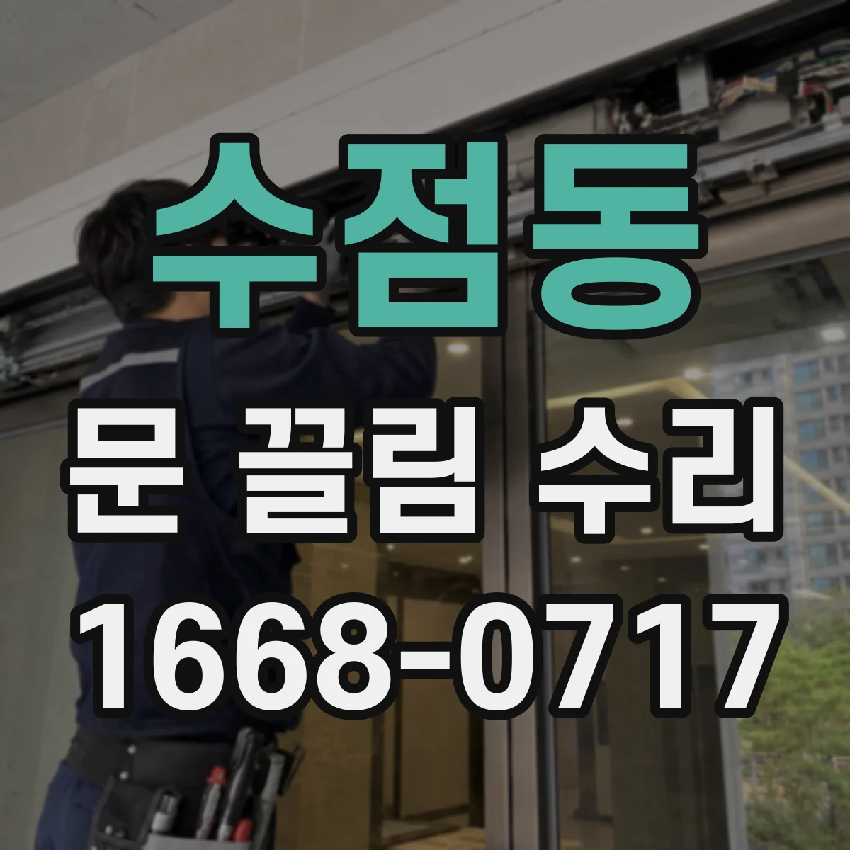 수점동 문 끌림 수리