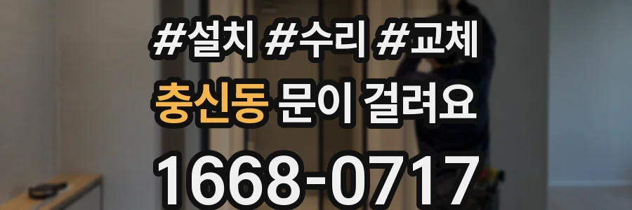 충신동 문이 걸려요