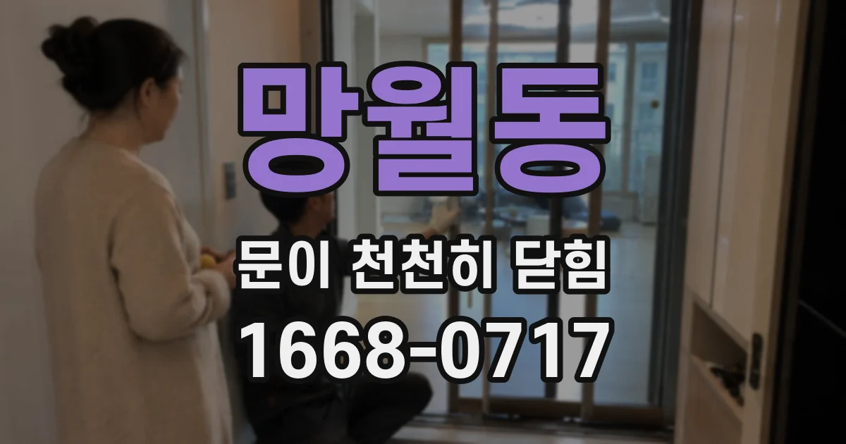 망월동 문이 천천히 닫힘
