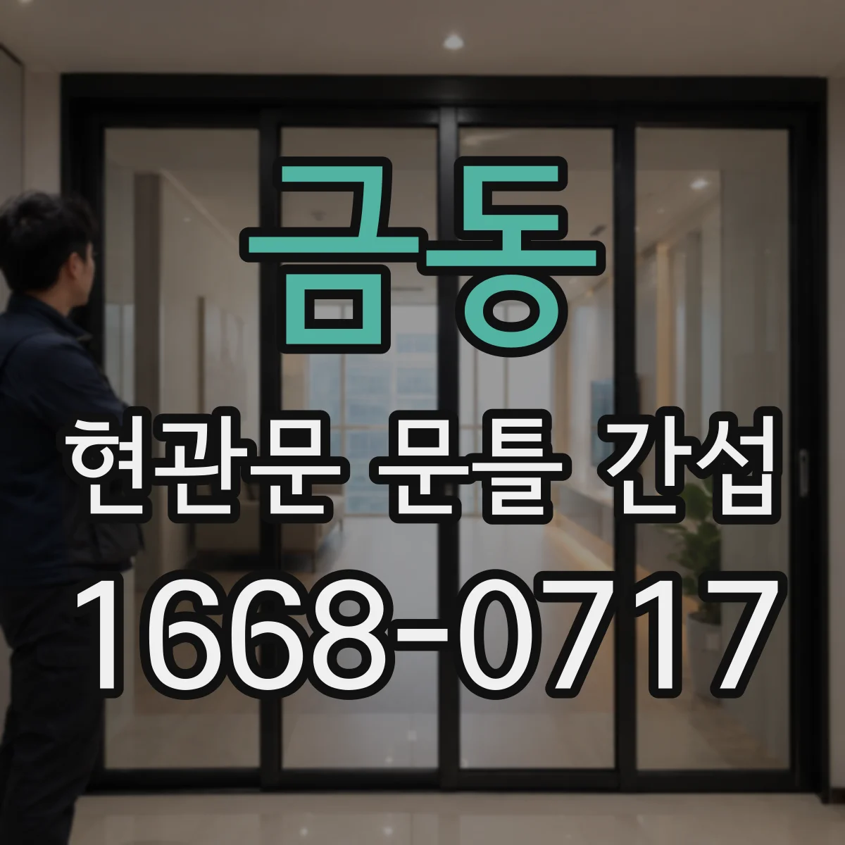금동 현관문 문틀 간섭