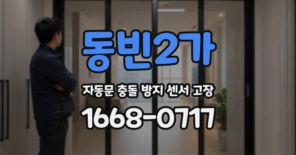 동빈2가 자동문 충돌 방지 센서 고장