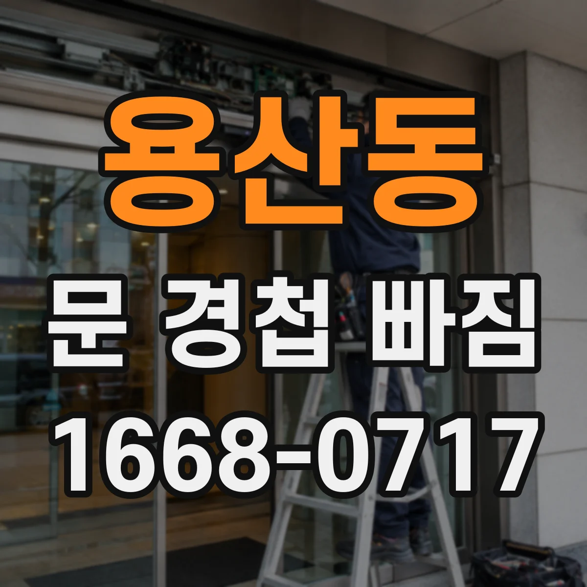 용산동 문 경첩 빠짐