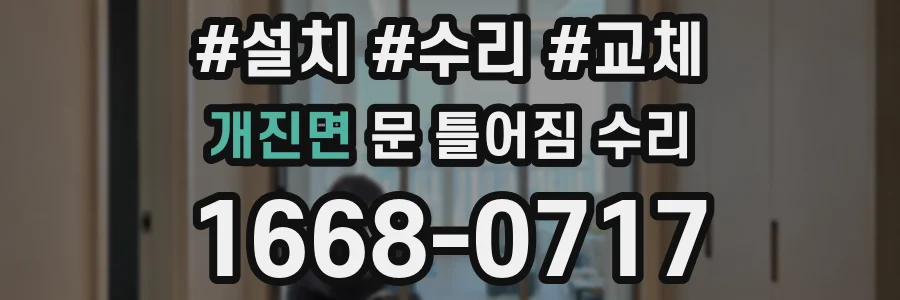 개진면 문 틀어짐 수리