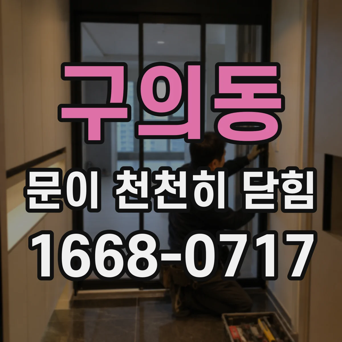 구의동 문이 천천히 닫힘