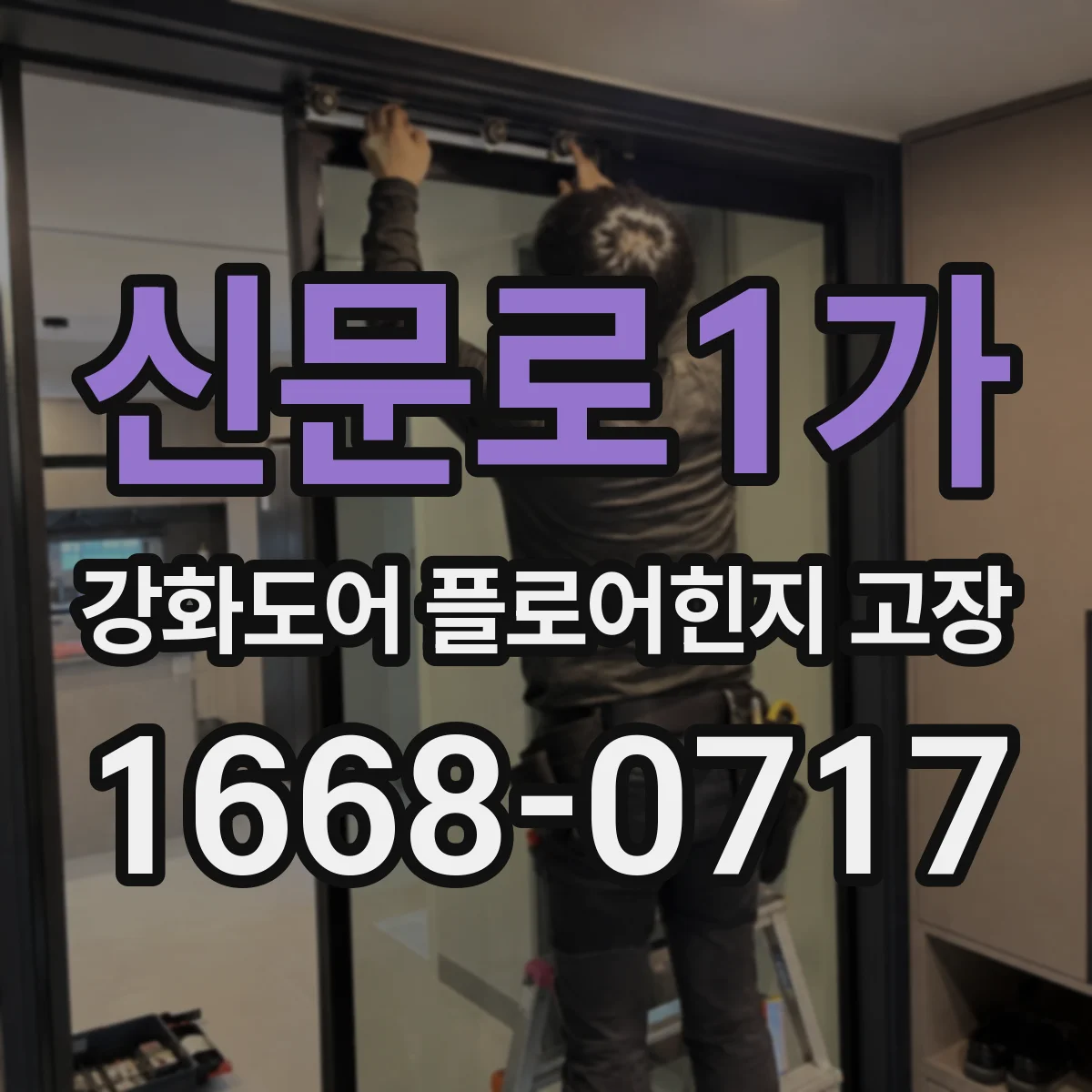 신문로1가 강화도어 플로어힌지 고장