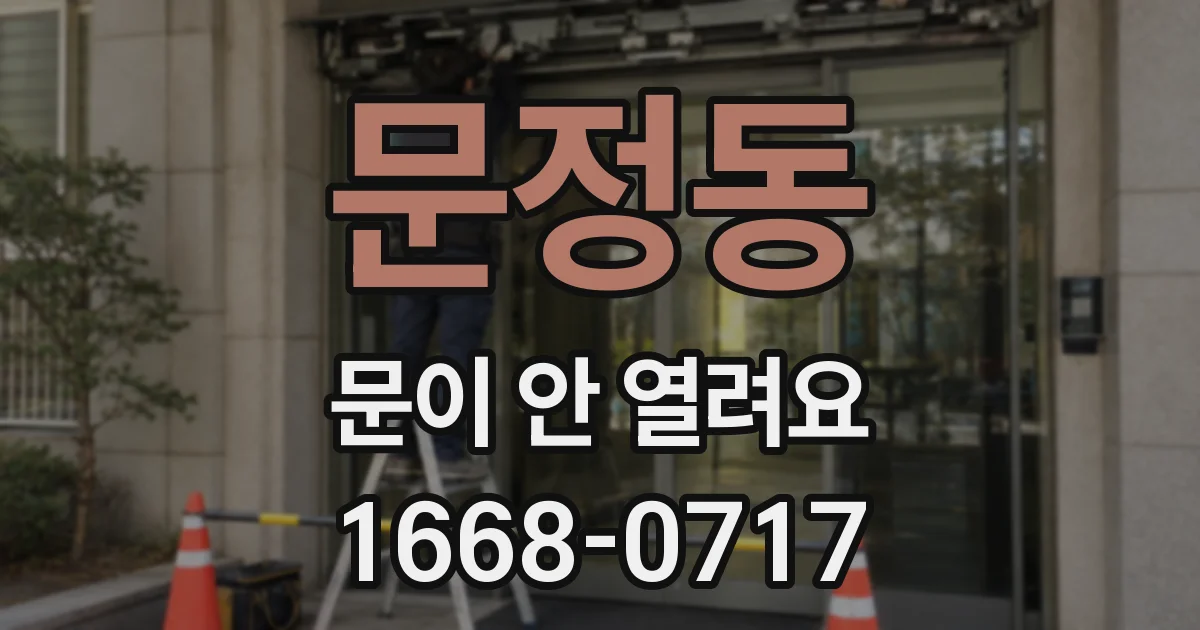 문정동 문이 안 열려요