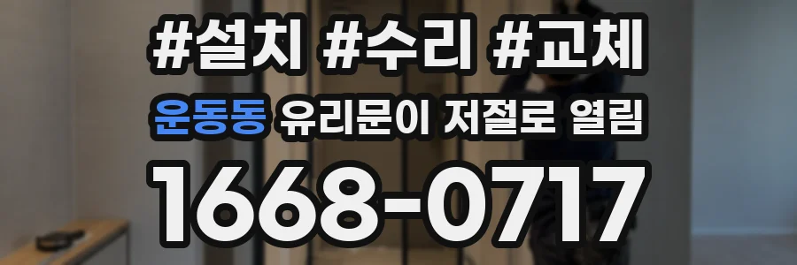 운동동 유리문이 저절로 열림