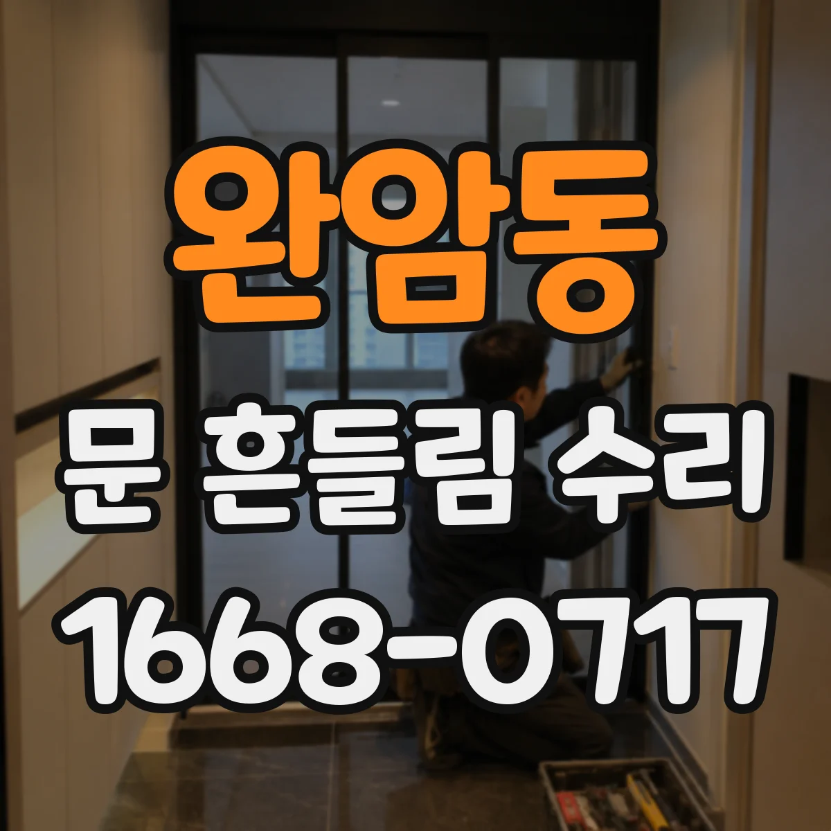 완암동 문 흔들림 수리