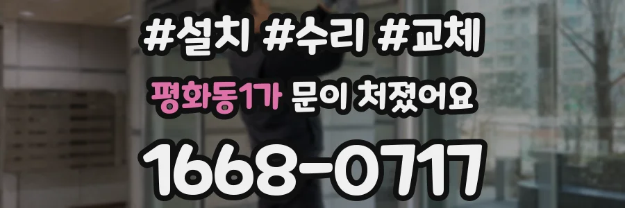 평화동1가 문이 처졌어요